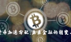 数字货币加速分配：未来