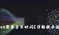 提币到TPWallet需要多长时间