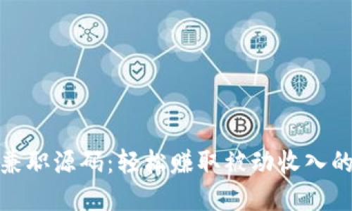 数字货币兼职源码：轻松赚取被动收入的最佳选择