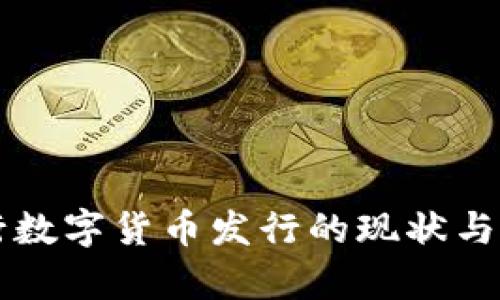 我国央行数字货币发行的现状与前景分析