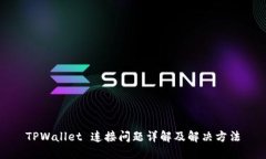 TPWallet 连接问题详解及解