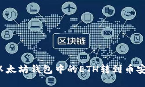 如何将以太坊钱包中的ETH转到币安交易所？