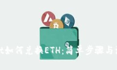 tpwallet如何兑换ETH：简单步