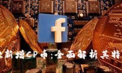 TPWallet新增CP币：全面解析