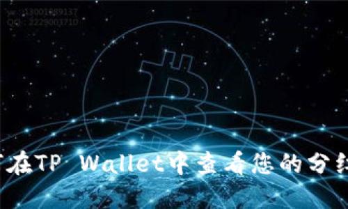 如何在TP Wallet中查看您的分红币？