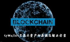 tpWallet不显示资产的原因及