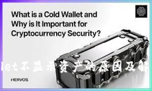 tpWallet不显示资产的原因及解决方案