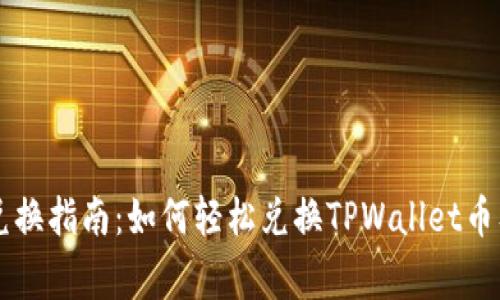 TPWallet币兑换指南：如何轻松兑换TPWallet币及其注意事项