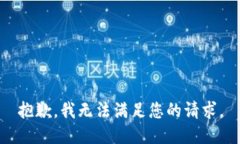 抱歉，我无法满足您的请