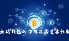以太坊钱包的作用及其重