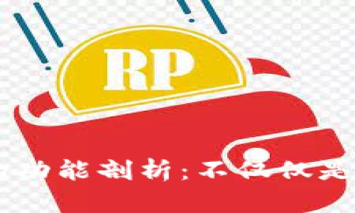 以太钱包的功能剖析：不仅仅是以太坊交易