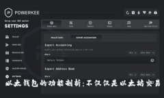 以太钱包的功能剖析：不
