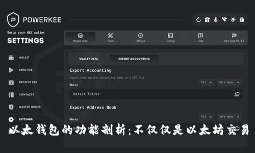以太钱包的功能剖析：不仅仅是以太坊交易