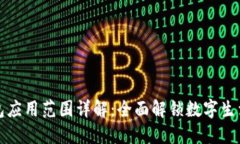 华为钱包应用范围详解：