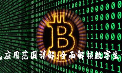 华为钱包应用范围详解：全面解锁数字生活的便利