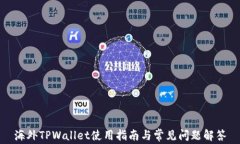 海外TPWallet使用指南与常见