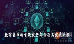 数字货币的首次发行年份
