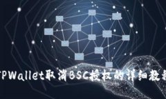 TPWallet取消BSC授权的详细教