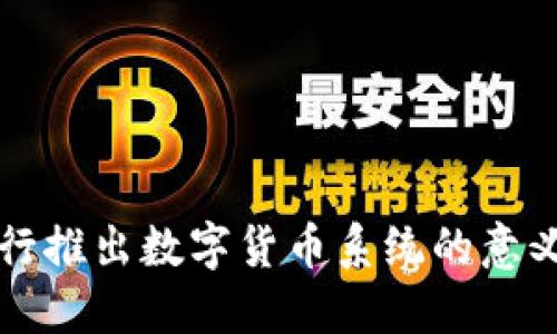 了解央行推出数字货币系统的意义与影响