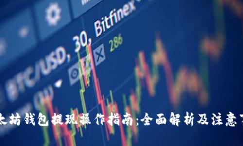 以太坊钱包提现操作指南：全面解析及注意事项