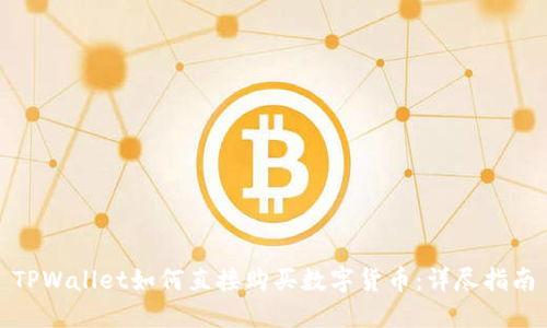TPWallet如何直接购买数字货币：详尽指南