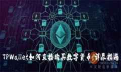 TPWallet如何直接购买数字货