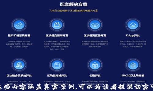 
   如何恢复或找回丢失的以太坊钱包  / 
 guanjianci  以太坊钱包, 恢复以太坊钱包, 找回以太坊资产, 加密货币安全  /guanjianci 

内容主体大纲
1. 引言
   - 介绍以太坊及其钱包的基本概念
   - 英特网用户为何需要了解丢失钱包的恢复方法

2. 什么是以太坊钱包
   - 以太坊钱包的定义和类型
   - 以太坊钱包的重要性

3. 为何会忘记以太坊钱包
   - 用户常见的遗忘原因
   - 如何避免未来忘记钱包

4. 常见的以太坊钱包恢复方法
   - 通过助记词恢复
   - 通过私钥恢复
   - 使用相关软件和工具进行恢复

5.如何使用以太坊 Explorer 查找交易
   - 以太坊 Explorer 的使用方法
   - 如何通过交易记录找回钱包信息

6. 遇到问题时该怎么办
   - 聘请专业的加密货币恢复服务
   - 加密货币社区的帮助与支持

7. 如何保障以太坊钱包的安全
   - 安全存储助记词和私钥的最佳实践
   - 使用硬件钱包和冷钱包的优势

8. 结论
   - 重要性重申与钱包恢复的希望
   - 鼓励用户建立良好的加密货币管理习惯

1. 引言
随着以太坊等加密货币的日益流行，越来越多的人开始使用以太坊钱包来存储和管理他们的数字资产。然而，由于各种原因，用户往往会忘记钱包的信息。本文将为您提供全面的寻找和恢复以太坊钱包的方法和建议。

2. 什么是以太坊钱包
以太坊钱包是用于存储以太坊（ETH）及其他基于以太坊的代币（如ERC20代币）的数字钱包。以太坊钱包通过私人和公共密钥来进行交易，用户需要妥善保管这些密钥，以确保资产的安全。
以太坊钱包主要分为热钱包和冷钱包。热钱包是指连接互联网的钱包，方便用户随时进行交易，但相对来说安全性较低；冷钱包则是离线存储的钱包，不易受到在线攻击，安全性更高。

3. 为何会忘记以太坊钱包
许多人由于各种原因而忘记了他们的以太坊钱包，例如：没有记录助记词，丢失私钥，或者使用多个钱包后搞混。在这种情况下，用户可能会感到非常焦虑，特别是当这些钱包中存储着大量资产时。
为了避免这种情况，用户应当在创建钱包时，妥善记录所有的助记词、私钥，并定期备份。此外，最好使用安全的方法来存储这些信息，比如采用保险箱或者冷钱包存储。

4. 常见的以太坊钱包恢复方法
恢复忘记的以太坊钱包通常需要借助助记词或私钥。如果你曾经备份过助记词或私钥，你可以通过相应的钱包软件输入这些信息进行恢复。
如果你没有助记词或私钥，你可能需要求助于专业的数据恢复公司或服务，他们可能能够帮助恢复丢失的信息，但这通常费用较高且存在风险。

5.如何使用以太坊 Explorer 查找交易
以太坊 Explorer 是一个在线工具，可以帮助用户查询以太坊网络上的交易记录。如果用户能提供钱包地址，在一些情况下，可能会找到与钱包相关的交易记录，从而获得线索。
用户只需访问以太坊 Explorer 网站，输入自己的钱包地址，就可以看到该地址的所有交易记录，帮助用户追踪资产和钱包的变动情况。

6. 遇到问题时该怎么办
如果以上方法都行不通，寻找专业的加密货币恢复服务可能是一个选择。虽然这样的服务可能会比较昂贵，但在资产安全问题上，投资是值得的。此外，许多加密货币社区也会提供宝贵的建议，可以尝试在这些社区中询问并获得帮助。

7. 如何保障以太坊钱包的安全
确保以太坊钱包的安全是每位用户的责任。最佳实践包括定期备份钱包，使用强密码和双重身份验证（2FA），以及将助记词和私钥存储在安全位置。同时，考虑使用硬件钱包进行长期存储，减少因网络攻击而导致的资产损失风险。

8. 结论
丢失以太坊钱包的情况并不罕见，但掌握恢复的方法和加强安全意识，可以有效降低损失。在数字资产管理中，始终保持警惕和良好的习惯是最重要的。

相关问题
1. 忘记以太坊钱包助记词该怎么办？
2. 使用以太坊 Explorer 对恢复钱包有什么帮助？
3. 如果丢失了私钥，我还能找回我的资产吗？
4. 有哪些专业服务可以帮助恢复以太坊钱包？
5. 如何选择安全的以太坊钱包？
6. 数字资产管理有哪些最佳实践？

```

针对每个问题的详细介绍将需要详细探讨各个方面，包括具体操作步骤和注意事项。请确保这些内容涵盖真实案例，可以为读者提供切实可行的建议和指导。这样不仅能提高用户的信任度以及对网站的黏性，也有助于。