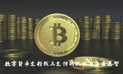 数字货币支持线上支付的