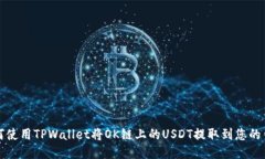 如何使用TPWallet将OK链上的