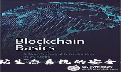Token.im钱包：基于以太坊生态系统的安全与便捷数字资产管理工具