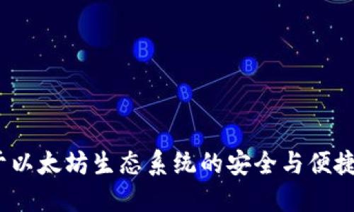 Token.im钱包：基于以太坊生态系统的安全与便捷数字资产管理工具