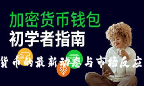 建行数字货币的最新动态与市场反应：深度分析