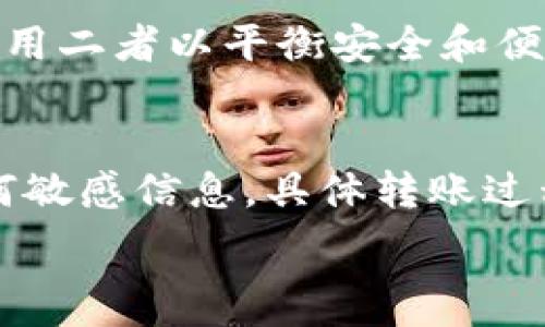   
  如何查找自己的以太坊钱包？ / 

关键词  
 guanjianci 以太坊钱包,查找以太坊钱包,数字钱包,以太坊地址 /guanjianci 

内容主体大纲  
1. 引言  
   1.1 以太坊简介  
   1.2 以太坊钱包的作用  

2. 以太坊钱包的类型  
   2.1 热钱包与冷钱包  
   2.2 软件钱包与硬件钱包  
   2.3 钱包服务提供商的选择  

3. 查找以太坊钱包的方法  
   3.1 通过上次使用记录查找  
   3.2 在本地设备中查找  
   3.3 在云端查找  
   3.4 联系钱包服务提供商  

4. 以太坊地址的理解  
   4.1 什么是以太坊地址  
   4.2 如何生成和使用以太坊地址  
   4.3 确认交易与以太坊地址的关系  

5. 预防与安全管理  
   5.1 备份和恢复钱包的方法  
   5.2 如何安全存储私钥  
   5.3 防范网络攻击与诈骗  

6. 总结与常见问题解答  
   6.1 常见问题与解答  
   6.2 未来的趋势与展望  

---

### 正文内容

#### 1. 引言
随着区块链技术的发展，以太坊逐渐成为全球热门的数字资产。无论是进行普通的交易，还是参与去中心化应用（DApp），以太坊的钱包都扮演着关键的角色。要高效、安全地使用以太坊，了解如何找到自己的以太坊钱包是非常重要的。

#### 1.1 以太坊简介
以太坊是一个基于区块链技术的智能合约平台，用户可以通过它创建和运行去中心化应用。其原生数字货币是以太（ETH），在交易和投注中都广泛使用。以太坊的核心理念是去中心化，任何人都可以参与网络而不必依赖于中央权威。

#### 1.2 以太坊钱包的作用
钱包的核心作用在于存储、接收和发送以太坊。每个以太坊钱包都有一个独特的地址，用户可以通过这个地址进行交易。同时，钱包还提供私钥管理，实现资产的安全性。

---

#### 2. 以太坊钱包的类型
在了解如何查找以太坊钱包之前，首先应清楚不同类型的以太坊钱包。

#### 2.1 热钱包与冷钱包
热钱包是连接互联网的数字钱包，方便用户随时进行交易。而冷钱包则不连接互联网，因此安全性更高，更适合长期存储大额资产。

#### 2.2 软件钱包与硬件钱包
软件钱包通常是应用程序或网页，可以在手机或电脑上使用，如MetaMask等。而硬件钱包是专门的物理设备，如Ledger或Trezor，提供高安全性。

#### 2.3 钱包服务提供商的选择
选择一个可靠的钱包服务提供商至关重要。不同的服务商提供的功能和安全性不同，因此须根据自身需求选择合适的。

---

#### 3. 查找以太坊钱包的方法
了解钱包的类型后，我们来讨论如何查找自己的钱包。以下是几种有效的方法。

#### 3.1 通过上次使用记录查找
检查您的浏览器历史记录，寻找上次使用钱包的链接。常用钱包如MetaMask、Trust Wallet等，您可能会在历史中找到相关条目。

#### 3.2 在本地设备中查找
如果您使用过桌面钱包，钱包数据通常会存储在电脑上。您可以在“程序文件”或相应的文件夹中检查是否有以太坊钱包相关的应用程序。

#### 3.3 在云端查找
如果您使用云钱包，尝试访问该云服务提供商的官网，并使用您的账户信息登录。通常，您可以在账户设置中找到以太坊钱包的详细信息。

#### 3.4 联系钱包服务提供商
如果以上方法都无法找到您的钱包，您可以尝试联系钱包服务提供商的客户服务，以获取专业的帮助。

---

#### 4. 以太坊地址的理解
在找到钱包之前，了解以太坊地址非常重要，以太坊地址是您进行交易与交互的媒介。

#### 4.1 什么是以太坊地址
以太坊地址是一个由42个字符组成的字符串，通常以“0x”开头。每个地址对应一组私钥，保障您的资产安全。

#### 4.2 如何生成和使用以太坊地址
大多数钱包在创建时会自动为您生成地址使用。此外，通过区块链浏览器，用户也可以查看与该地址相关的交易记录。

#### 4.3 确认交易与以太坊地址的关系
每当有交易通过以太坊网络进行，区块链会记录该交易及其发送和接收地址。因此，了解如何查看交易历史，对于追踪资产至关重要。

---

#### 5. 预防与安全管理
在寻找和使用钱包时，安全是最重要的考虑因素之一。以下是在使用以太坊钱包时需要注意的安全措施。

#### 5.1 备份和恢复钱包的方法
确保定期备份钱包的数据。大多数钱包会提供导出助记词或密钥的功能。在丢失设备时，您可以使用备份数据恢复钱包。

#### 5.2 如何安全存储私钥
私钥是使用钱包的关键。请务必将私钥保存在离线设备上或使用硬件钱包。而且不要与他人分享，以防止身份盗用。

#### 5.3 防范网络攻击与诈骗
时刻留意网络安全，避免在公共Wi-Fi环境下进行交易。同时，识别可疑链接与信息，不要轻易点击不明来源的内容。

---

#### 6. 总结与常见问题解答
通过以上内容，我们已经了解了如何查找以太坊钱包以及相关的安全措施。此外，以下是一些常见的问题。

#### 6.1 常见问题与解答
在这一部分，将列举用户常见的问题并提供详细解答，帮助用户更好地理解以太坊钱包的使用及查找。

---

### 相关问题

#### 问题一：如何保护我的以太坊钱包不被盗取？
保护以太坊钱包的安全性是最高优先级。首先，设置复杂的密码并启用两步验证（2FA）；其次，在网络环境中谨慎操作，尤其是在公共Wi-Fi上；最后，选择可信赖的钱包提供商和服务。

#### 问题二：我可以使用多个以太坊钱包吗？
当然可以，许多人会为不同用途使用多个钱包。例如，一个用于日常交易，另一个用于长期投资。每个钱包都有独特的地址和对应的私钥。

#### 问题三：如果我忘记了钱包的密码，我该如何找回？
大多数钱包会提供恢复选项。例如，使用助记词或备份恢复钥匙恢复的钱包。如果没有任何备份，可能会很难恢复。

#### 问题四：我如何确认我的以太坊交易已经完成？
每笔交易需要在区块链上进行确认，您可以通过区块链浏览器输入您的以太坊地址或交易哈希来查询交易状态。

#### 问题五：硬件钱包和软件钱包有什么主要区别？
硬件钱包是物理设备，更安全但相对不便，而软件钱包（如手机应用）更方便但容易受到攻击。建议同时使用二者以平衡安全和便利性。

#### 问题六：如何安全地转移以太坊到新钱包？
转移时确保设备安全，输入新的钱包地址后，进行小额转账以确认地址无误，再进行大额转账。不发布任何敏感信息。具体转账过程可以通过钱包的界面进行。确保已经备份私钥和助记词，以防丢失。

接下来可以根据大纲详细展开每个部分，从而形成一篇完整的3700字文章。