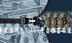 2023年最佳钱包Token平台推