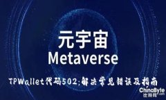 TPWallet代码502：解决常见错