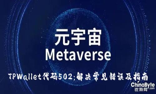TPWallet代码502：解决常见错误及指南
