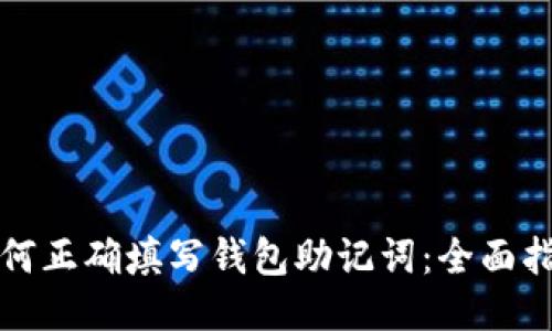 如何正确填写钱包助记词：全面指南