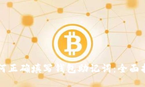 如何正确填写钱包助记词：全面指南