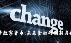 华梦数字货币：未来金融