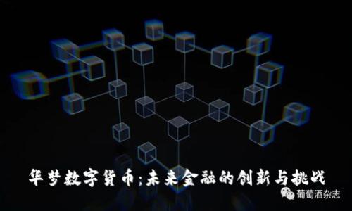 华梦数字货币：未来金融的创新与挑战