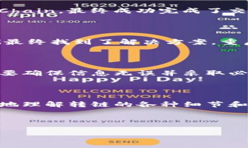   如何在TPWallet中转链？详细指南及常见问题解答 / 

 guanjianci TPWallet, 转链, 区块链, 数字资产 /guanjianci 

### 内容主体大纲

1. 引言
   - 什么是TPWallet
   - 转链的定义和意义

2. TPWallet的基本功能
   - TPWallet介绍
   - 支持的区块链和资产

3. 转链的流程
   - 第一步：准备工作
   - 第二步：选择目标链
   - 第三步：确认转链过程
   - 第四步：执行转链操作

4. 转链常见问题
   - 转链需要多少手续费？
   - 转链过程中数据安全性如何保障？
   - 如果转链失败，怎么办？
   - 如何选择转链的币种？
   - TPWallet支持哪些链的转链？
   - 转链后的取回流程。

5. 实际案例分析
   - 转链成功案例分享
   - 转链失败案例分析和解决方案

6. 总结
   - 强调转链的注意事项
   - 提升用户安全意识

### 正文内容

#### 1. 引言

TPWallet是一个多链数字钱包，旨在为用户提供便捷的管理数字资产的方式。随着区块链技术的迅猛发展，越来越多的用户需要在不同链之间转移资产，因此，理解如何在TPWallet中转链显得尤为重要。本文将全面解析TPWallet的转链操作流程，并回答用户在操作过程中可能遇到的常见问题。

#### 2. TPWallet的基本功能

TPWallet不仅支持存储和管理多种数字资产，还具备转链、交易等多样化的功能。用户可以通过简单的几步操作，将资产在不同的区块链之间转移。

TPWallet支持多条公链，包括Ethereum (以太坊)、Bitcoin (比特币)、Binance Smart Chain (币安智能链) 等。在这些链上，用户可以安全地存储和管理他们的资产。

#### 3. 转链的流程

##### 第一步：准备工作

在进行任何转链操作之前，用户需要确保他们已经在TPWallet中成功创建了钱包，并且已将要转移的资产存入该钱包中。同时，用户还需确认目标链的兼容性。

##### 第二步：选择目标链

用户在TPWallet中选择要转移的目标链。这一步骤是确保资产能够成功转移的关键。用户需根据自己的资产需求及使用场景，选择适合的链。

##### 第三步：确认转链过程

在选择好目标链后，用户需要仔细核对待转移资产的数量、手续费等信息，确保所有细节无误。这一步骤能够有效避免由于操作失误导致的资产损失。

##### 第四步：执行转链操作

一旦确认信息无误，用户即可提交转链请求。TPWallet会在后台处理此请求，完成资产的转移。用户可在钱包中查看转移状态。

#### 4. 转链常见问题

##### 转链需要多少手续费？

转链的手续费主要取决于选择的目标链和转移的资产类型。一般来说，以太坊和比特币的转链手续费相对较高，因为其网络负荷较重。用户在操作转链时，可以通过钱包界面查看相关费用提示，确保在能接受的范围内进行转链操作。

##### 转链过程中数据安全性如何保障？

TPWallet采取多种安全措施来保障用户资产安全。在转链过程中，用户的私钥不会被第三方获取，而是始终保存在用户的设备中。此外，TPWallet使用高标准的加密算法来保护用户数据，确保转链操作的安全性。

##### 如果转链失败，怎么办？

在转链过程中，如果遇到失败，用户应第一时间查看失败原因。TPWallet会提供详细的错误提示，用户可根据提示采取相应的措施。如果无法解决，建议联系TPWallet的客户服务寻求帮助。

##### 如何选择转链的币种？

选择转链的币种主要基于用户的资产需求和市场行情。在当前的市场环境下，用户应关注资产的流动性以及价格走势，合理选择适合的币种进行转链操作。同时，也要确保目标链支持该币种。

##### TPWallet支持哪些链的转链？

TPWallet支持多条区块链的资产转移，包括但不限于Ethereum、Binance Smart Chain、Tron等。用户可在TPWallet的界面中查看具体支持的链及所对应的资产种类。

##### 转链后的取回流程

一旦资产转链成功，用户可以通过TPWallet进行提现或者继续在目标链上进行交易。在进行资产撤回的过程中，用户也需遵循各链的资产管理规范，确保每一步操作的精准与安全。

#### 5. 实际案例分析

##### 转链成功案例分享

在TPWallet平台上，有许多用户成功实现了资产的转链。例如，一位用户将其Ethereum资产从Ethereum链转到了Binance Smart Chain，最终成功完成了交易，顺利实现了赢利。这一过程中，用户遵循了上述转链流程，确保了每一步操作的准确性和安全性。

##### 转链失败案例分析和解决方案

然而，并不是所有转链操作都能顺利完成。有用户曾尝试在网络拥堵时进行转链，导致其资产长时间未能成功转移。通过客户服务，他们最终找到了解决方案，重启了转链操作，成功完成了资产转移。这个案例提醒所有用户，选择合适的时间执行转链是至关重要的。

#### 6. 总结

转链操作为用户提供了便捷的资产管理方式，但在实际操作中，用户更需关注安全性和费用等问题。在使用TPWallet进行转链时，务必要确保信息无误并采取必要的安全措施，为自己的数字资产保驾护航。

### 相关问题

通过上述内容及分析，我们探讨了TPWallet转链的流程及注意事项，接下来，将详细介绍与此主题相关的六个问题，以帮助用户更深入地理解转链的各种细节和操作。

---

如需更详细的内容或具体问题解答，欢迎告知！