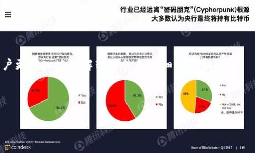   如何在TPWallet中转链？详细指南及常见问题解答 / 

 guanjianci TPWallet, 转链, 区块链, 数字资产 /guanjianci 

### 内容主体大纲

1. 引言
   - 什么是TPWallet
   - 转链的定义和意义

2. TPWallet的基本功能
   - TPWallet介绍
   - 支持的区块链和资产

3. 转链的流程
   - 第一步：准备工作
   - 第二步：选择目标链
   - 第三步：确认转链过程
   - 第四步：执行转链操作

4. 转链常见问题
   - 转链需要多少手续费？
   - 转链过程中数据安全性如何保障？
   - 如果转链失败，怎么办？
   - 如何选择转链的币种？
   - TPWallet支持哪些链的转链？
   - 转链后的取回流程。

5. 实际案例分析
   - 转链成功案例分享
   - 转链失败案例分析和解决方案

6. 总结
   - 强调转链的注意事项
   - 提升用户安全意识

### 正文内容

#### 1. 引言

TPWallet是一个多链数字钱包，旨在为用户提供便捷的管理数字资产的方式。随着区块链技术的迅猛发展，越来越多的用户需要在不同链之间转移资产，因此，理解如何在TPWallet中转链显得尤为重要。本文将全面解析TPWallet的转链操作流程，并回答用户在操作过程中可能遇到的常见问题。

#### 2. TPWallet的基本功能

TPWallet不仅支持存储和管理多种数字资产，还具备转链、交易等多样化的功能。用户可以通过简单的几步操作，将资产在不同的区块链之间转移。

TPWallet支持多条公链，包括Ethereum (以太坊)、Bitcoin (比特币)、Binance Smart Chain (币安智能链) 等。在这些链上，用户可以安全地存储和管理他们的资产。

#### 3. 转链的流程

##### 第一步：准备工作

在进行任何转链操作之前，用户需要确保他们已经在TPWallet中成功创建了钱包，并且已将要转移的资产存入该钱包中。同时，用户还需确认目标链的兼容性。

##### 第二步：选择目标链

用户在TPWallet中选择要转移的目标链。这一步骤是确保资产能够成功转移的关键。用户需根据自己的资产需求及使用场景，选择适合的链。

##### 第三步：确认转链过程

在选择好目标链后，用户需要仔细核对待转移资产的数量、手续费等信息，确保所有细节无误。这一步骤能够有效避免由于操作失误导致的资产损失。

##### 第四步：执行转链操作

一旦确认信息无误，用户即可提交转链请求。TPWallet会在后台处理此请求，完成资产的转移。用户可在钱包中查看转移状态。

#### 4. 转链常见问题

##### 转链需要多少手续费？

转链的手续费主要取决于选择的目标链和转移的资产类型。一般来说，以太坊和比特币的转链手续费相对较高，因为其网络负荷较重。用户在操作转链时，可以通过钱包界面查看相关费用提示，确保在能接受的范围内进行转链操作。

##### 转链过程中数据安全性如何保障？

TPWallet采取多种安全措施来保障用户资产安全。在转链过程中，用户的私钥不会被第三方获取，而是始终保存在用户的设备中。此外，TPWallet使用高标准的加密算法来保护用户数据，确保转链操作的安全性。

##### 如果转链失败，怎么办？

在转链过程中，如果遇到失败，用户应第一时间查看失败原因。TPWallet会提供详细的错误提示，用户可根据提示采取相应的措施。如果无法解决，建议联系TPWallet的客户服务寻求帮助。

##### 如何选择转链的币种？

选择转链的币种主要基于用户的资产需求和市场行情。在当前的市场环境下，用户应关注资产的流动性以及价格走势，合理选择适合的币种进行转链操作。同时，也要确保目标链支持该币种。

##### TPWallet支持哪些链的转链？

TPWallet支持多条区块链的资产转移，包括但不限于Ethereum、Binance Smart Chain、Tron等。用户可在TPWallet的界面中查看具体支持的链及所对应的资产种类。

##### 转链后的取回流程

一旦资产转链成功，用户可以通过TPWallet进行提现或者继续在目标链上进行交易。在进行资产撤回的过程中，用户也需遵循各链的资产管理规范，确保每一步操作的精准与安全。

#### 5. 实际案例分析

##### 转链成功案例分享

在TPWallet平台上，有许多用户成功实现了资产的转链。例如，一位用户将其Ethereum资产从Ethereum链转到了Binance Smart Chain，最终成功完成了交易，顺利实现了赢利。这一过程中，用户遵循了上述转链流程，确保了每一步操作的准确性和安全性。

##### 转链失败案例分析和解决方案

然而，并不是所有转链操作都能顺利完成。有用户曾尝试在网络拥堵时进行转链，导致其资产长时间未能成功转移。通过客户服务，他们最终找到了解决方案，重启了转链操作，成功完成了资产转移。这个案例提醒所有用户，选择合适的时间执行转链是至关重要的。

#### 6. 总结

转链操作为用户提供了便捷的资产管理方式，但在实际操作中，用户更需关注安全性和费用等问题。在使用TPWallet进行转链时，务必要确保信息无误并采取必要的安全措施，为自己的数字资产保驾护航。

### 相关问题

通过上述内容及分析，我们探讨了TPWallet转链的流程及注意事项，接下来，将详细介绍与此主题相关的六个问题，以帮助用户更深入地理解转链的各种细节和操作。

---

如需更详细的内容或具体问题解答，欢迎告知！