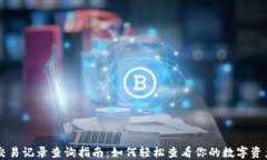 TPWallet交易记录查询指南：