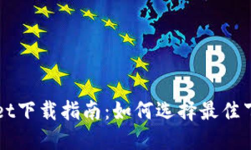 TPWallet下载指南：如何选择最佳下载方式