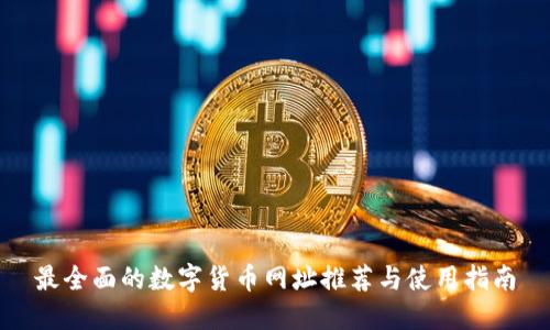 最全面的数字货币网址推荐与使用指南