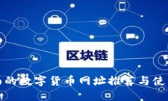 最全面的数字货币网址推
