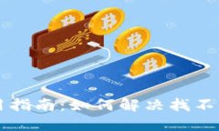 TPWallet使用指南：如何解决