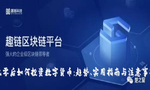 九零后如何投资数字货币：趋势、实用指南与注意事项