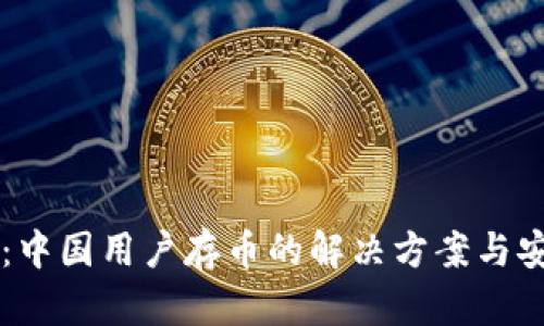 TPWallet：中国用户存币的解决方案与安全性分析