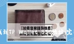 如何找到TP Wallet BSC地址：